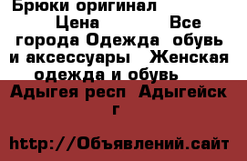 Брюки оригинал RobeDiKappa › Цена ­ 5 000 - Все города Одежда, обувь и аксессуары » Женская одежда и обувь   . Адыгея респ.,Адыгейск г.